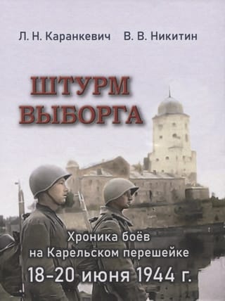 Штурм Выборга. Хроника боев на Карельском  перешейке 18-20 июня 1944 года
