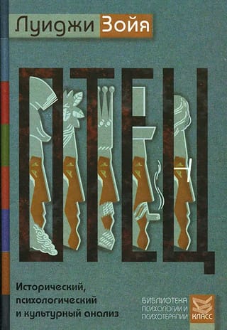 Отец. Исторический,  психологический и культурный анализ