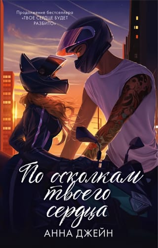 По осколкам твоего сердца