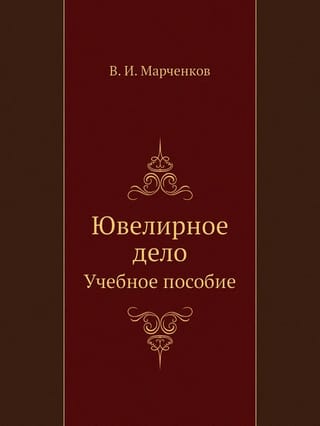 Ювелирное дело.  Учебное пособие