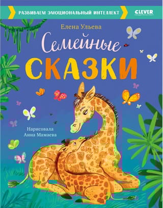 Семейные  сказки. Развиваем эмоциональный интеллект