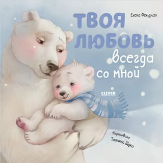 Твоя  любовь всегда со мной