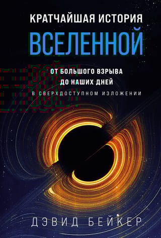 Кратчайшая история  Вселенной: От Большого взрыва до наших дней. В сверхдоступном изложении