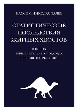 Статистические  последствия жирных хвостов. О новых вычислительных подходах к принятию  решений