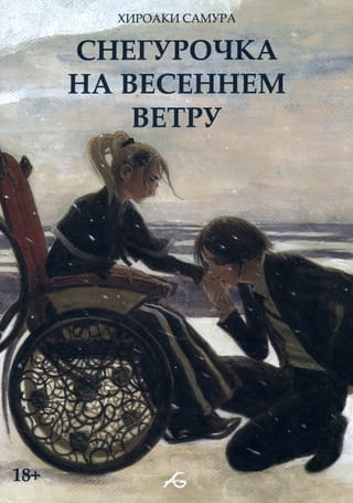 Снегурочка на  весеннем ветру