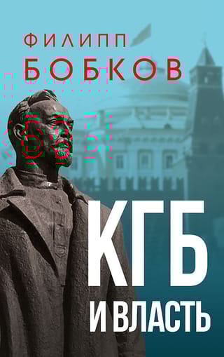 КГБ и власть