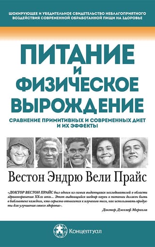 Питание и физическое вырождение. Сравнение примитивных и современных диет и их эффекты