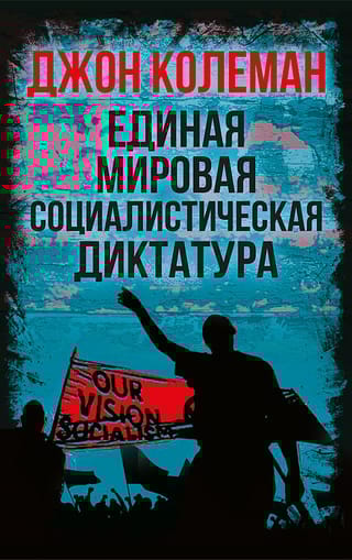 Единая мировая социалистическая диктатура