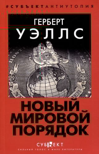 Новый Мировой Порядок