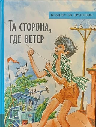 Та  сторона, где ветер