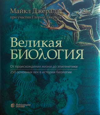 Великая биология. От происхождения жизни до эпигенетики. 250 основных вех в истории биологии