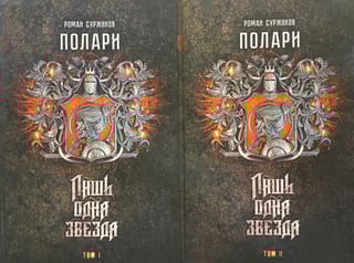 Полари. Книга II.  Лишь одна звезда. В 2 томах