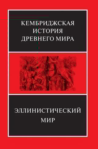 Кембриджская  история древнего мира. Том VII. Книга 1. Эллинистический мир
