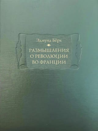 Размышления о революции во Франции