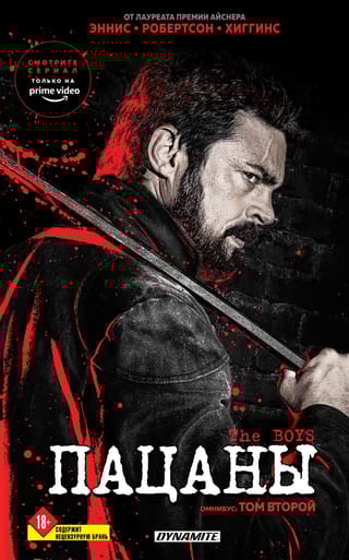 The Boys. Пацаны. Омнибус. Том 2