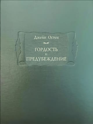 Гордость и предубеждение