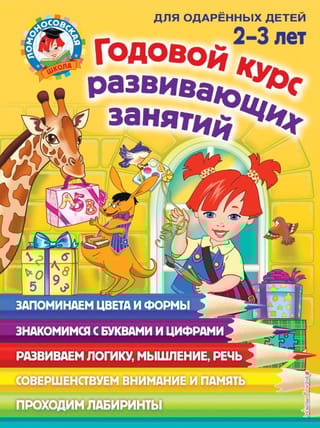 Годовой курс развивающих занятий для детей 2-3 лет