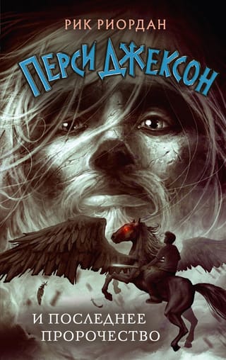 Перси Джексон и  последнее пророчество