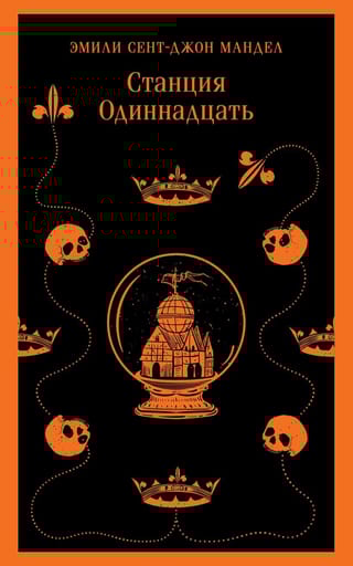 Станция Одиннадцать