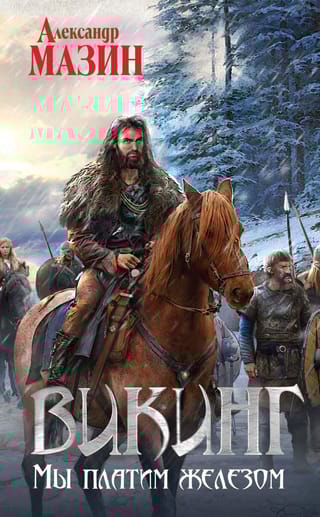 Викинг. Мы платим  железом