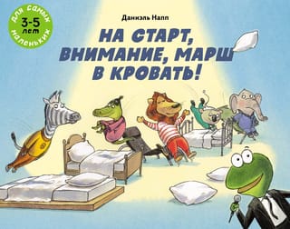 На старт,  внимание, марш в кровать!