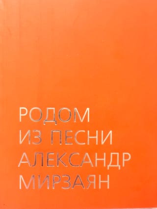 Родом из песни. Александр Мирзаян