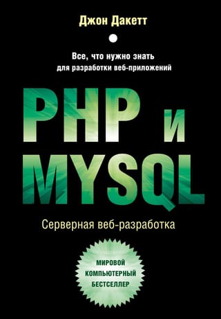 PHP и MYSQL.  Серверная веб-разработка