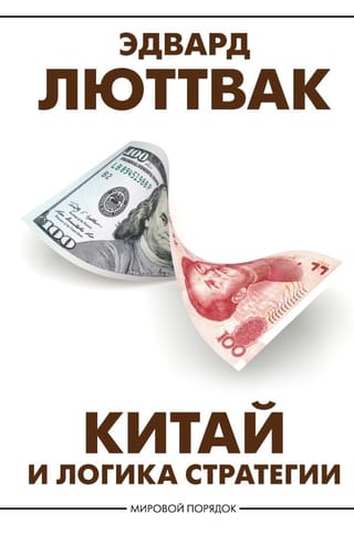 Китай и логика  стратегии