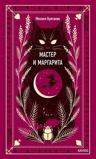 Мастер и Маргарита