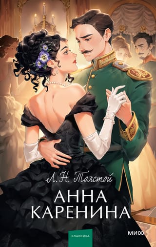 Анна Каренина