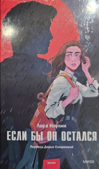 Если бы он остался