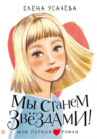 Мы станем  звездами!