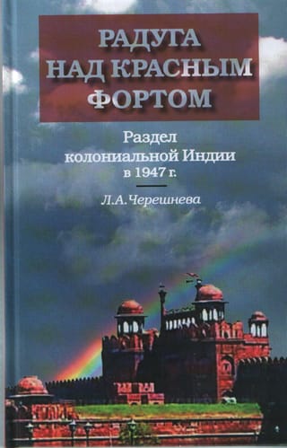 Радуга над Красным фортом. Раздел колониальной Индии в 1947 г.