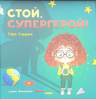 Стой, Супергерой!