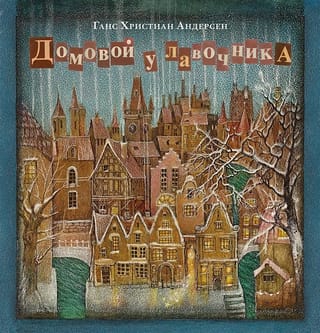 Домовой у лавочника 