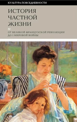 История частной жизни. Том 4: от Великой французской революции до I Мировой войны