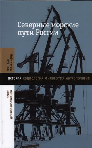 Северные  морские пути России