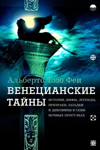 Венецианские  тайны. История, мифы, легенды, призраки, загадки и диковины в семи ночных  прогулках