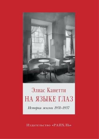На  языке глаз. История жизни 1931-1937