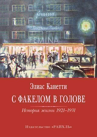 С  факелом в голове. История жизни 1921-1931