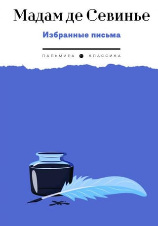 Избранные  письма