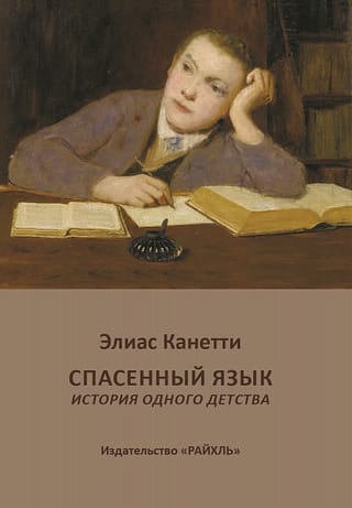 Спасенный  язык. История одного детства