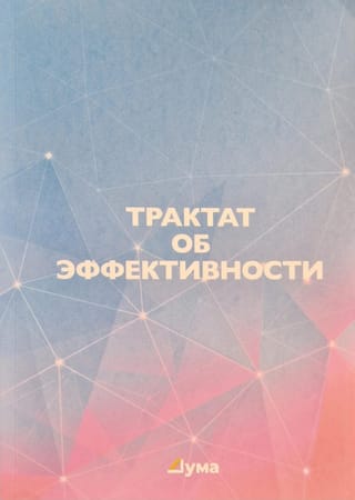 Трактат  об эффективности