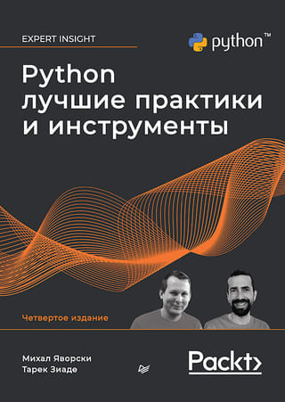 Python.  Лучшие практики и инструменты