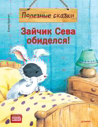 Зайчик Сева обиделся! Полезные сказки