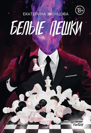 Белые  пешки