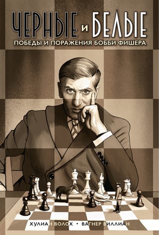 Черные и  белые. Победы и поражения Бобби Фишера