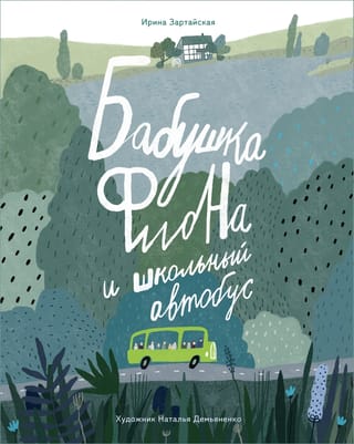 Бабушка Фиона и  школьный автобус