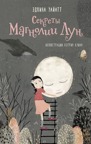 Секреты  Магнолии Лун