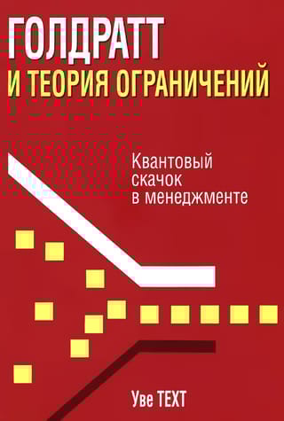 Голдратт и теория ограничений 